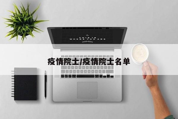 疫情院士/疫情院士名单