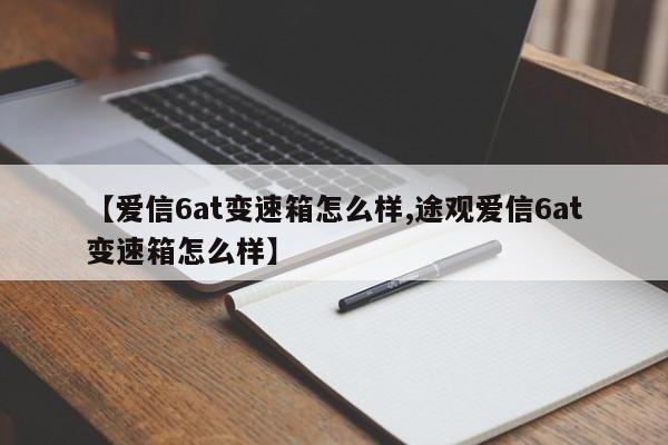 【爱信6at变速箱怎么样,途观爱信6at变速箱怎么样】