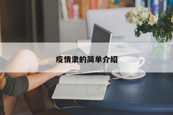 疫情隶的简单介绍