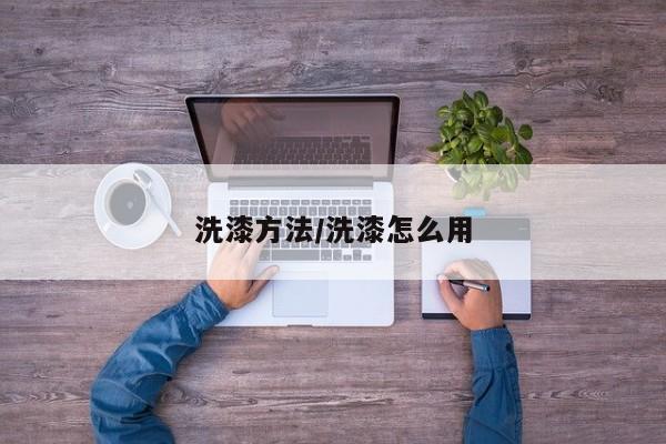 洗漆方法/洗漆怎么用