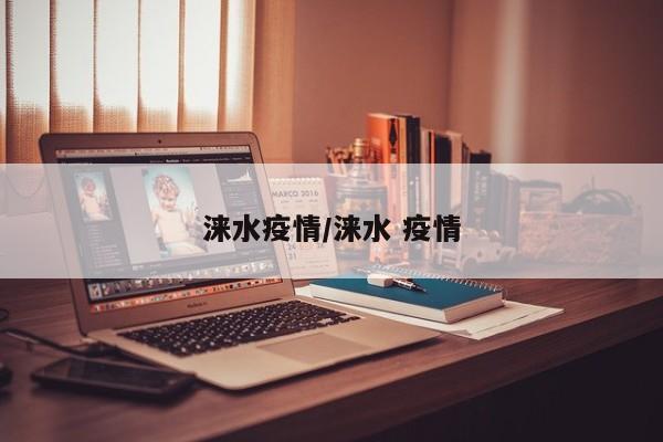 涞水疫情/涞水 疫情