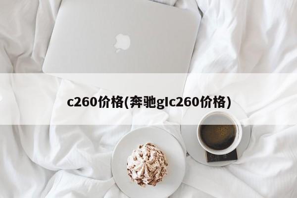 c260价格(奔驰gIc260价格)
