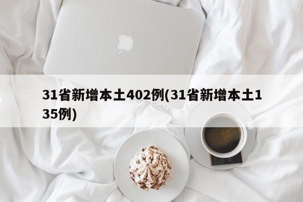 31省新增本土402例(31省新增本土135例)